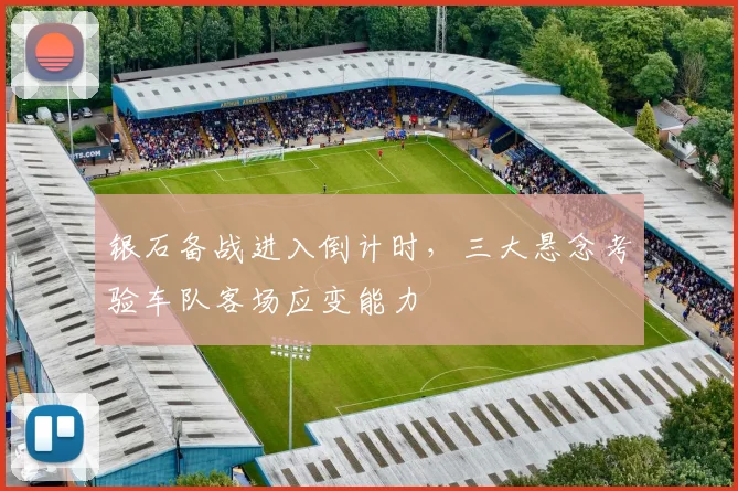 银石备战进入倒计时，三大悬念考验车队客场应变能力