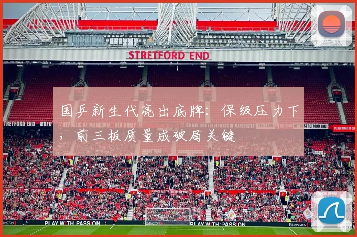 国乒新生代亮出底牌：保级压力下，前三板质量成破局关键