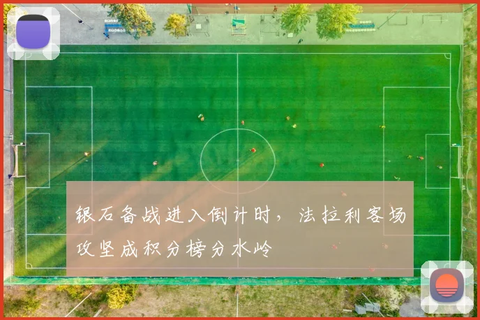 银石备战进入倒计时，法拉利客场攻坚成积分榜分水岭