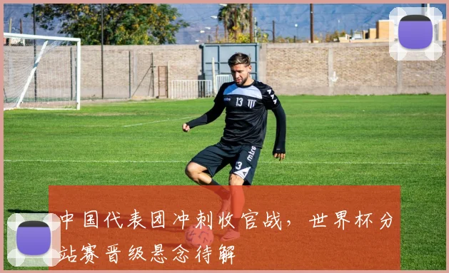 中国代表团冲刺收官战，世界杯分站赛晋级悬念待解