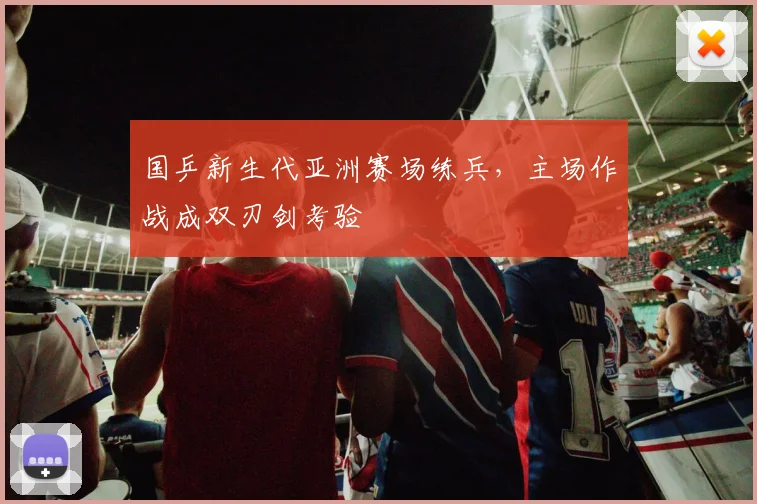 国乒新生代亚洲赛场练兵，主场作战成双刃剑考验