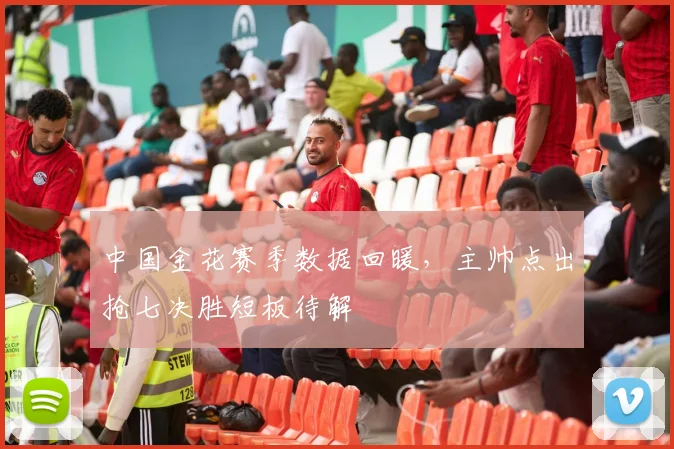 中国金花赛季数据回暖，主帅点出抢七决胜短板待解