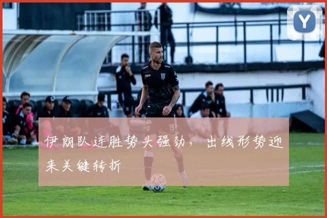 伊朗队连胜势头强劲，出线形势迎来关键转折