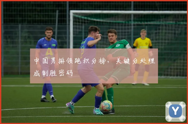 中国男排领跑积分榜，关键分处理成制胜密码