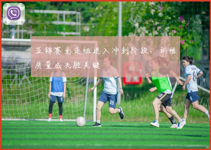 亚锦赛竞走组进入冲刺阶段，训练质量成决胜关键