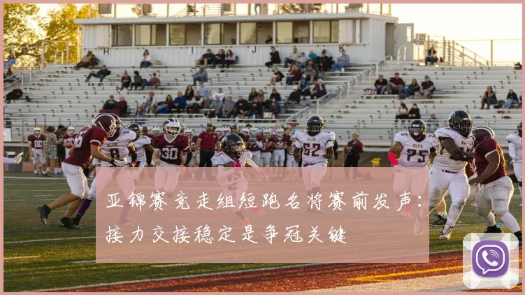 亚锦赛竞走组短跑名将赛前发声：接力交接稳定是争冠关键